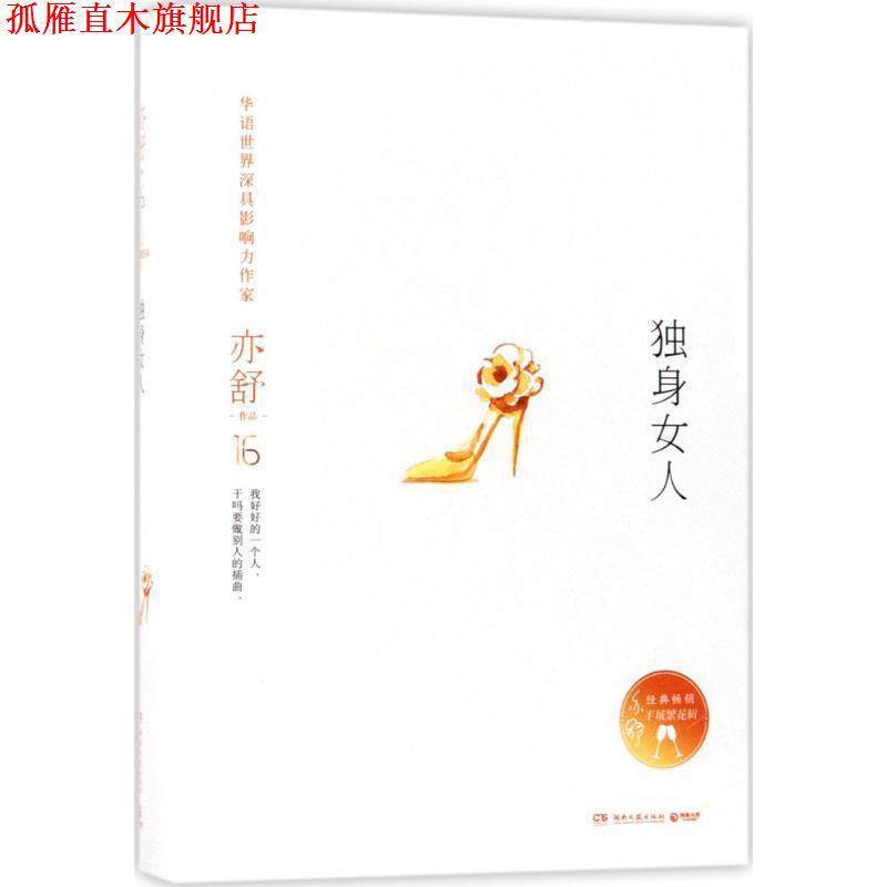 【正版书】 独身女人 亦舒 湖南文艺出版社