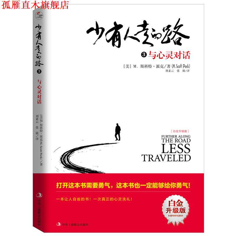 【正版书】 少有人走的路3:与心灵对话 [美]M.斯科特 派克(M.Scott Peck) 译者：刘素云 张兢 译 中华工商联合出版社
