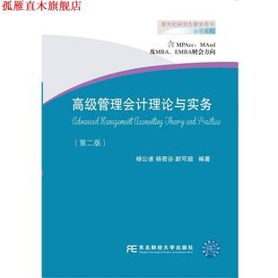 【正版书】 管理会计理论与实务 杨公遂杨若谷尉可超 东北财经大学出版社有限责任公司