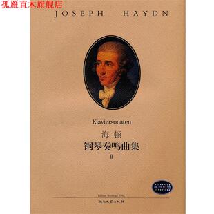 作曲 社 书 湖南文艺出版 译 路旦俊 海顿 奥 海顿钢琴奏鸣曲集II 正版
