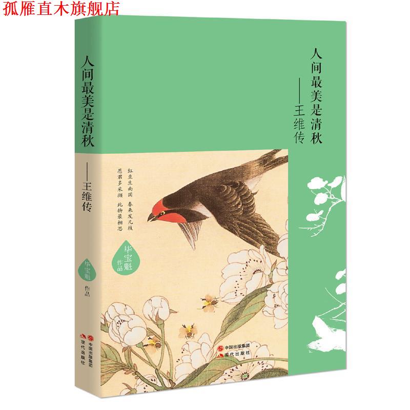 【正版书】 人间是清秋--王维传 毕宝魁 现代出版社,中国出版集团