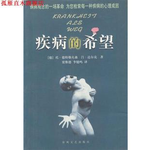【正版书】 疾病的希望 [德]德特勒夫森等 著,贾维德,李健鸣 译 春风文艺出版社