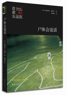 【正版】首席女法医 尸体会说话（首席女法医系列开篇之作，荣获5项国际 [美]帕特里夏u0026middot;康薇
