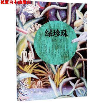 【正版书】 绿珍珠 不一样的童话汤 汤汤 著 浙江少年儿童出版社