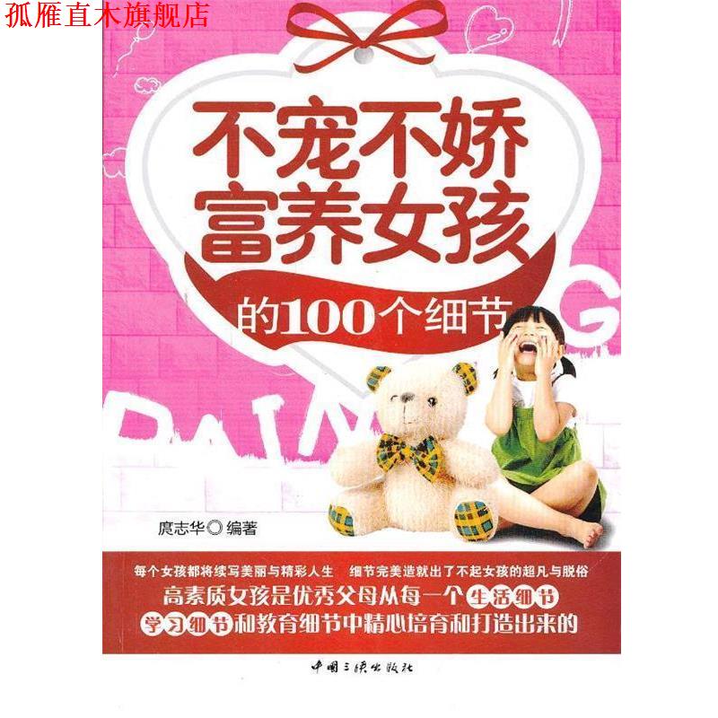 【正版书】 不宠不娇富养女孩的100个细节 庹志华 编著 中国三峡出版社