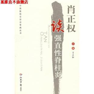 【正版书】 肖正权读强直性脊柱炎 肖正权 编 人民军医出版社