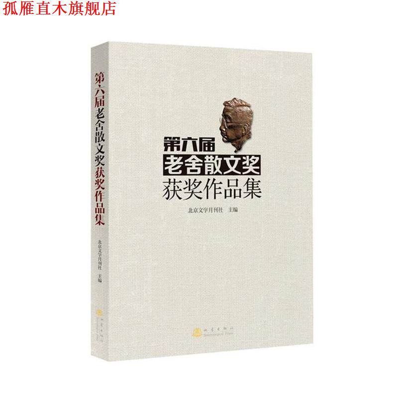 【正版书】 第六届老舍散文奖获奖作品集 北京文学月刊社　著 地震出版社