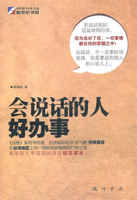 【正版书】 会说话的人好办事 陈焕庭