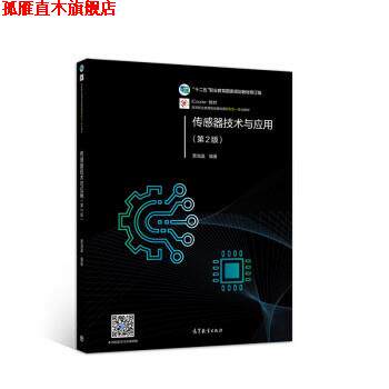 【正版书】 传感器技术与应用 贾海瀛 著 高等教育出版社