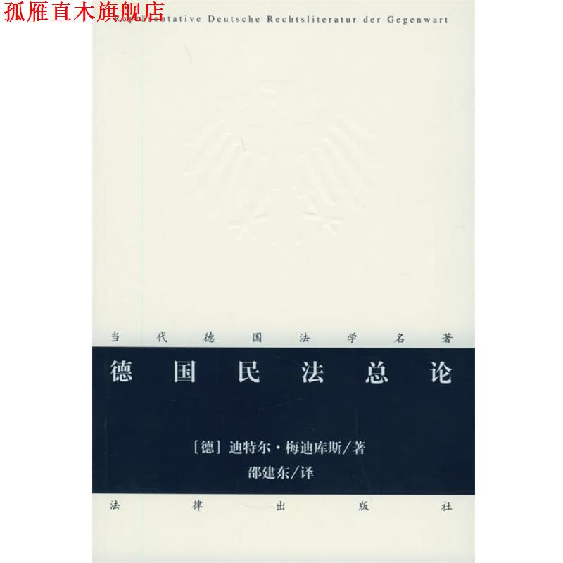 【正版书】 德国民法总论—当代德国法学名著 （德）梅迪库斯 著,邵建东 译 法律出版社图片
