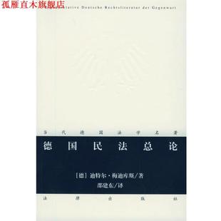 【正版书】 德国民法总论—当代德国法学名著 （德）梅迪库斯 著,邵建东 译 法律出版社