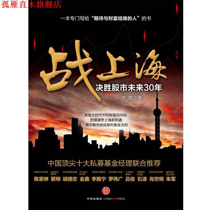 【正版书】 战上海-决胜股市未来30年 洪榕 中信出版社