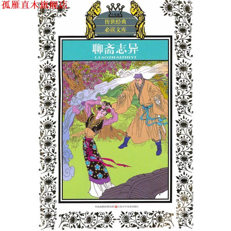 【正版书】 聊斋志异-少年版 [清] 蒲松龄 著,华明玥,林铭子 编 江苏少年儿童出版社