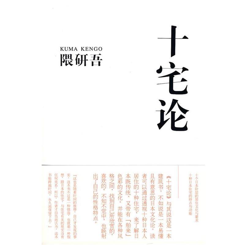 【正版书】 十宅论 (日)隈研吾|译者:朱锷 上海人民出版社