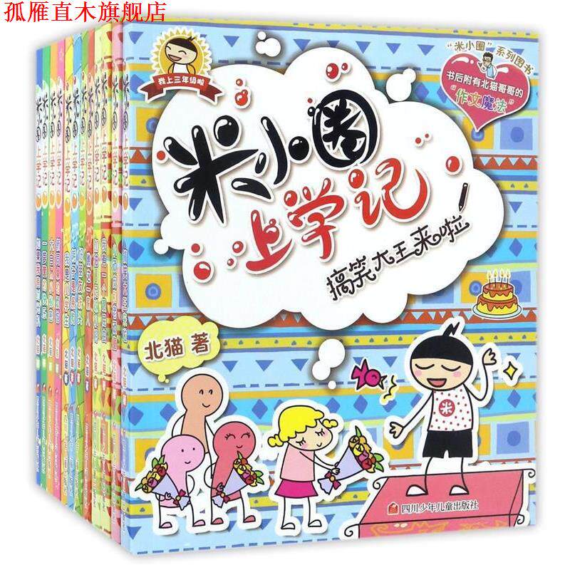 【正版书】 米小圈上学记 好朋友铁头 北猫 著,手指金鹿,老布鲁 绘 四川少儿出版社