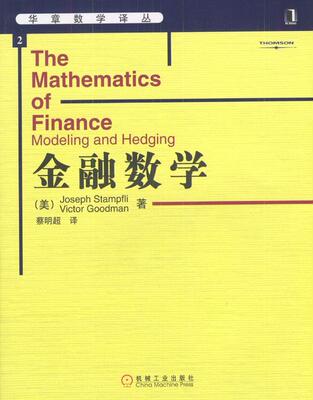 【正版书】 金融数学 (美)斯塔夫里,(美)古德曼 著,蔡明超 译 机械工业出版社