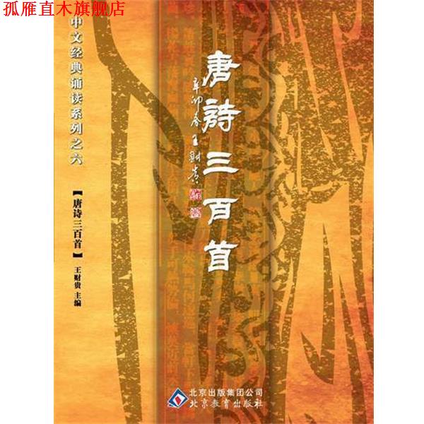 【正版书】 中文经典诵读系列之六唐诗三百首 王财贵 主编 北京教育出版社