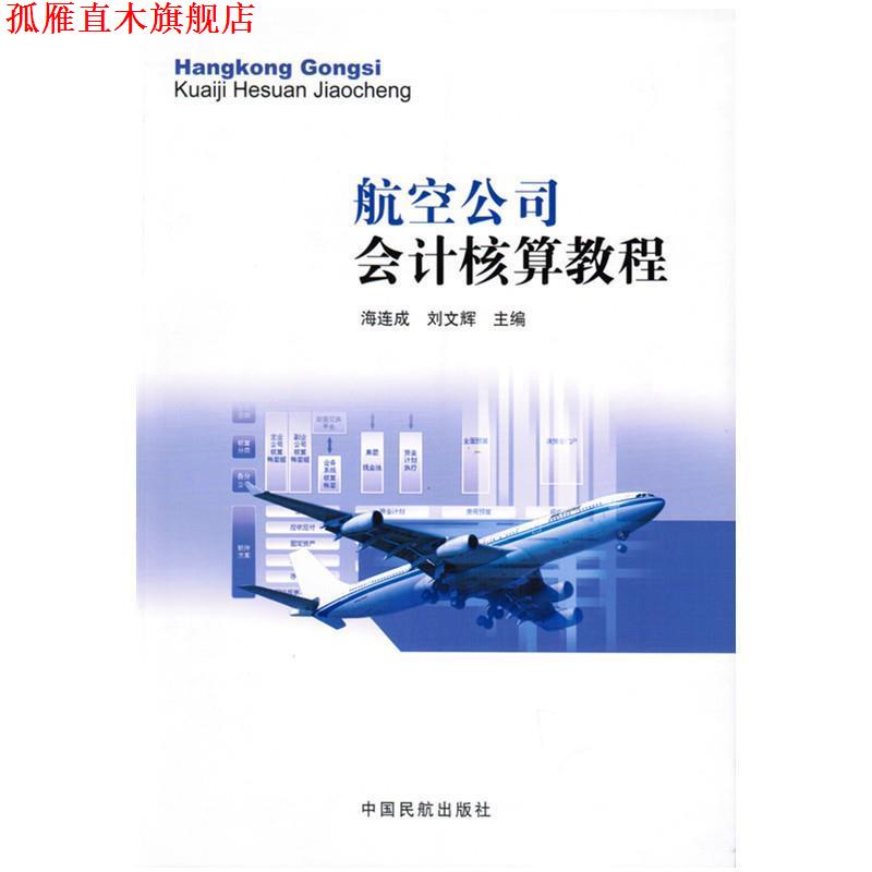 【正版书】 航空公司会计核算教程 海连成 中国民航出版社