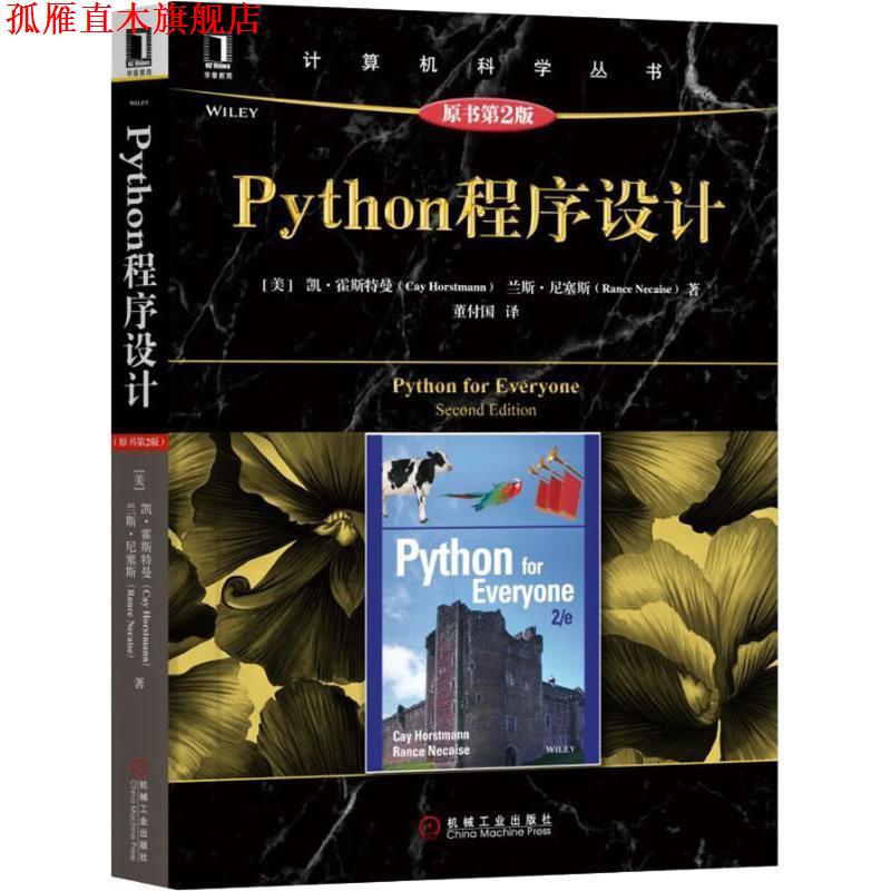 【正版书】 Python程序设计 原书第2版 (美)凯·S.霍斯特曼(Cay Horstmann),(美)兰斯·尼塞斯(Rance Necaise) 机械工业出版社