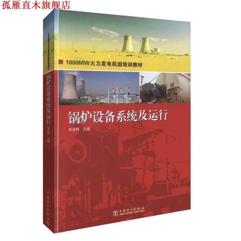 【正版书】 1000MW火力发电机组培训教材 锅炉设备系统及运行 朱全利 主编 中国电力出版社