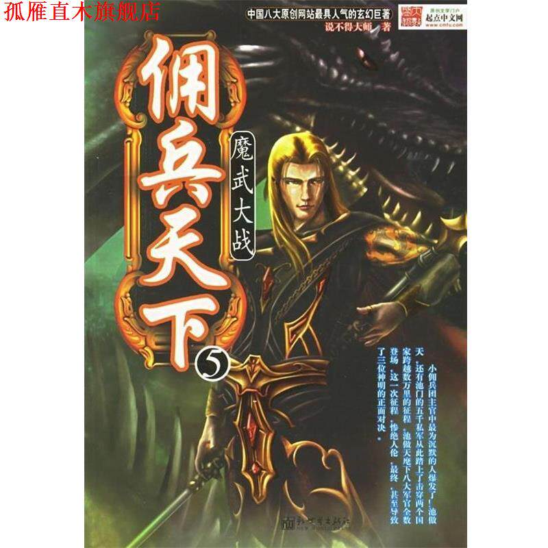 【正版书】 佣兵天下5:魔武大战 说不得大师 著 新世界出版社