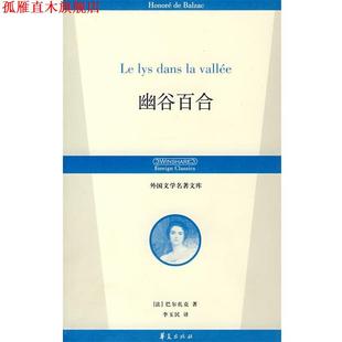 正版 巴尔扎克 著 华夏出版 幽谷百合 译 书 社 法 李玉民 Balzac