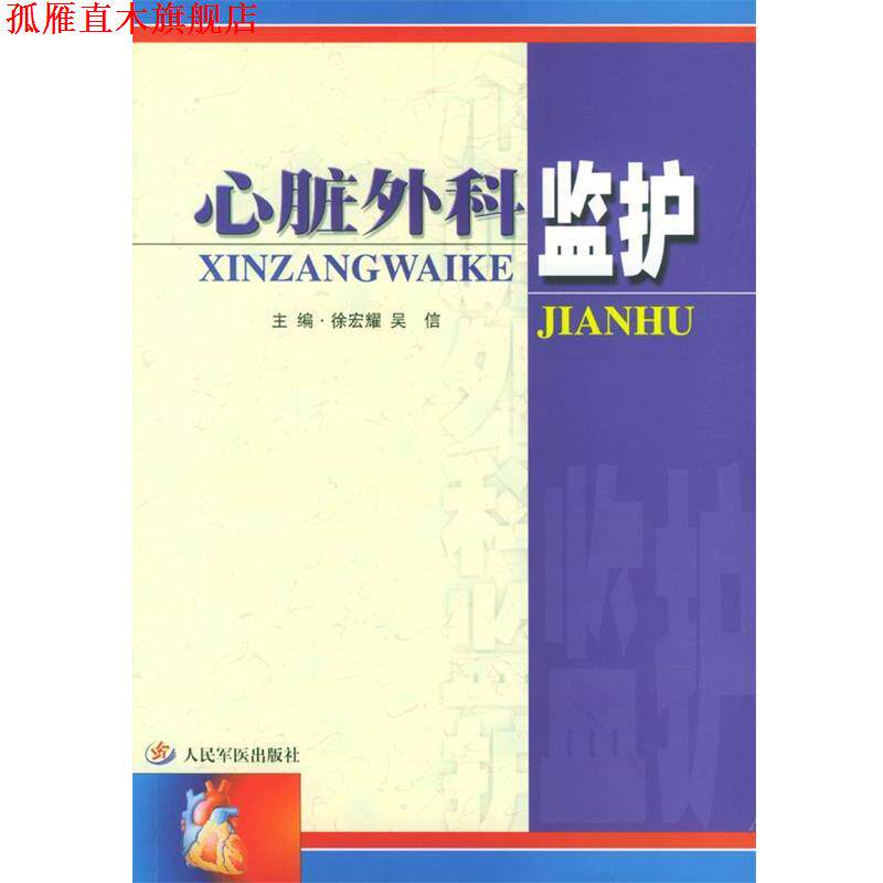 【正版书】 心脏外科监护 徐宏耀,吴信 主编 人民军医出版社