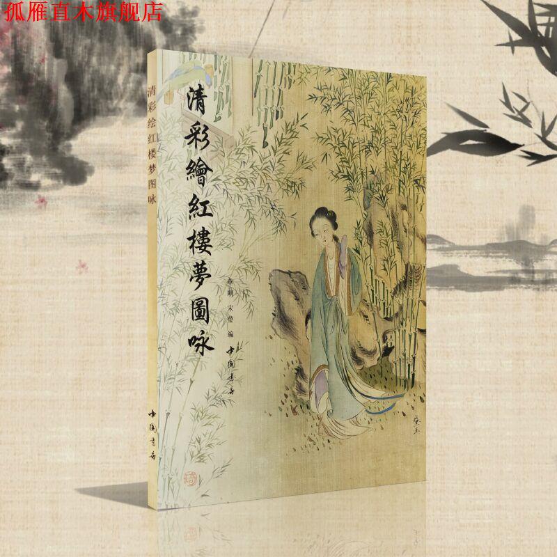 【正版书】 清彩绘红楼梦图咏 华刚,宋莹编 中国书店出版社