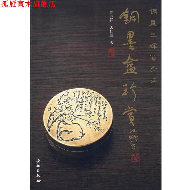 【正版书】 铜墨盒珍赏—铜墨生辉溢清芬 高兰　译,孟桂兰　著 文物出版社