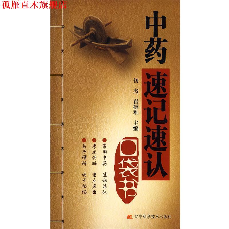 【正版书】 中药速记速认口袋书 初杰,崔撼难 主编 辽宁科学技术出版社