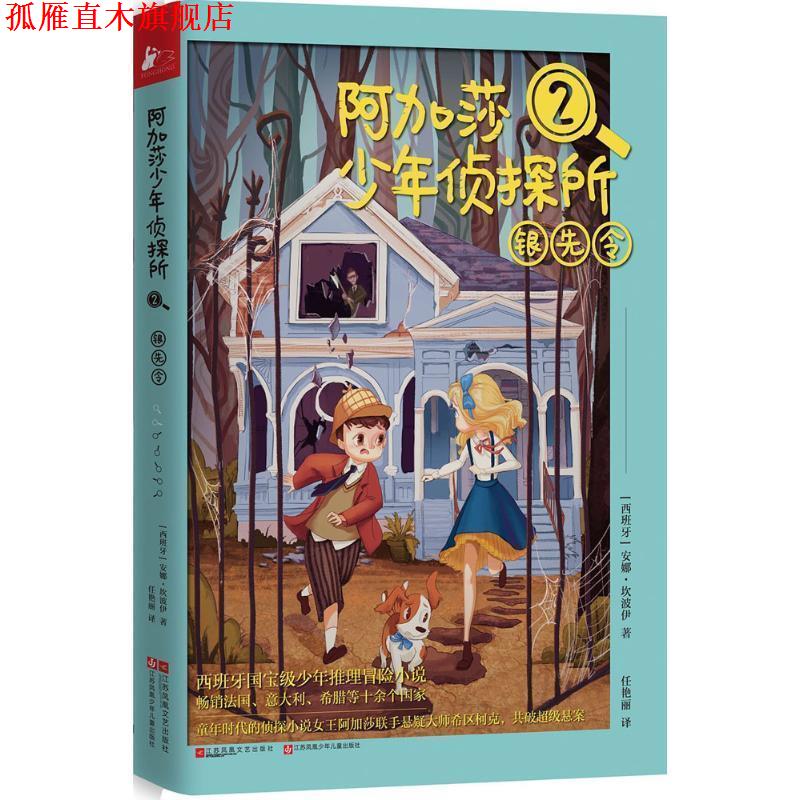 【正版书】 阿加莎少年侦探所2:银先令 [西班牙]安娜坎波伊 江苏文艺出版社