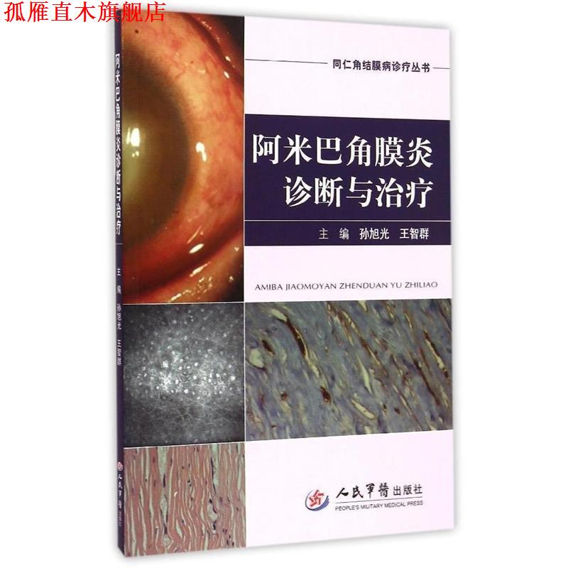 【正版书】 阿米巴角膜炎诊断与 孙旭光, 王智群 人民军医出版社