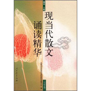 【正版书】 现当代散文诵读精华：小学卷 基础教育课程教材发展中心 编 人民教育出版社
