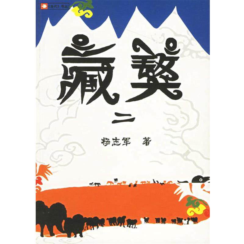 【正版书】 藏獒二 杨志军 著 人民文学出版社