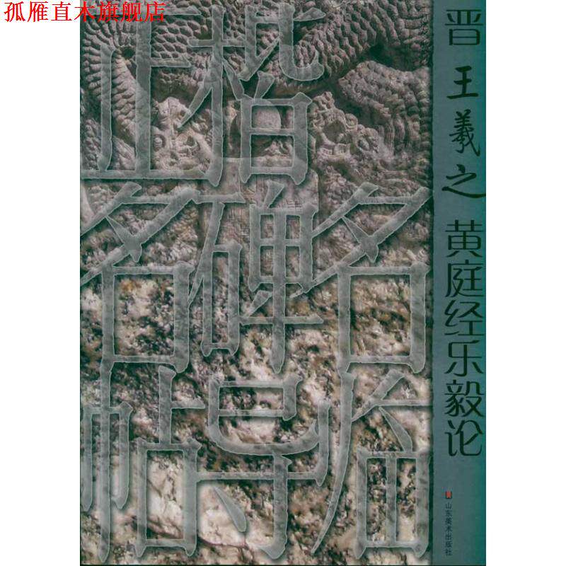 【正版书】 正楷名碑名帖导临—晋王羲之黄庭经乐毅论 亓汉友　编著 山东美术出版社