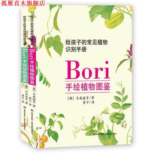 【正版书】 Bori手绘动植物图鉴 【韩】全羲植等著,量子译,【韩】朴是龙等著,量子 译 吉林美术