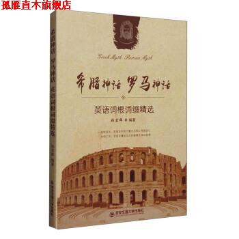 【正版书】 希腊神话 罗马神话:英语词根词缀精选 张岩群 著 西安交通大学出版社