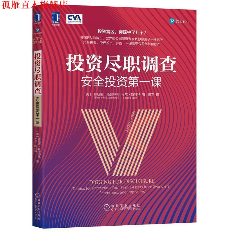 【正版书】 投资尽职调查:安全投资课 肯尼思·斯普林格(Kenneth,S.,Springer),乔尔·斯科 机械工业出版社