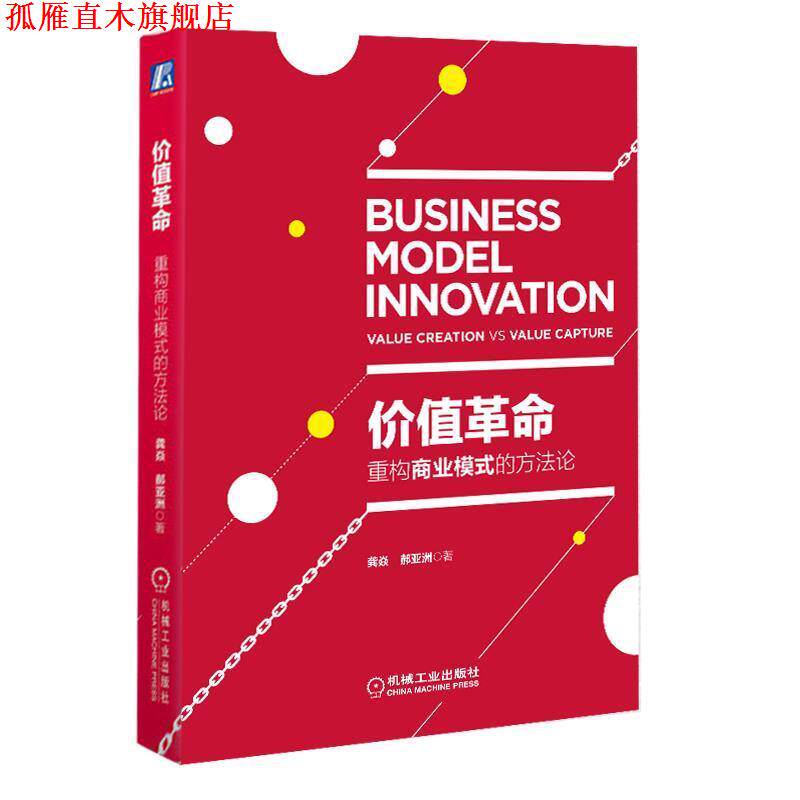 【正版书】 价值革命:重构商业模式的方法论 龚焱 机械工业出版社