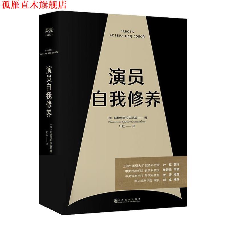【正版书】 演员自我修养 斯坦尼斯拉夫斯基,叶红译,果麦文化出品 上海文化出版社