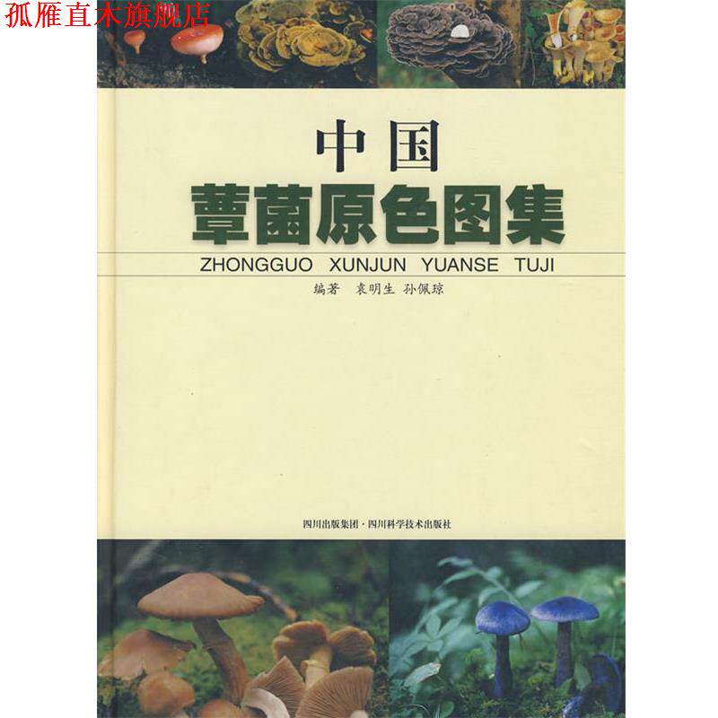 【正版书】 中国蕈菌原色图集 袁明生 等编著 四川科技出版社