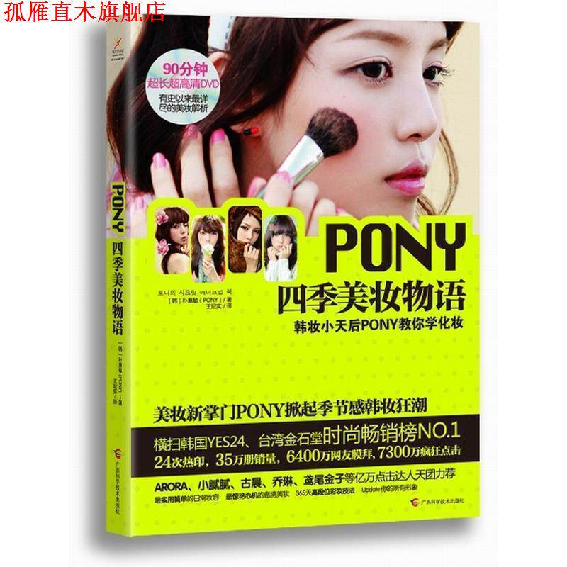 【正版书】 PONY四季美妆物语 朴惠敏 广西科学技术出版社