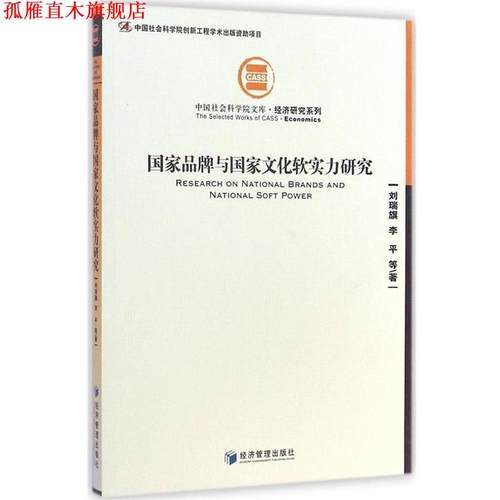 【正版书】 国家品牌与国家文化软实力研究 刘瑞旗,李平　等著 经济管理出版社