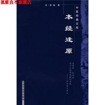 【正版书】 本经逢原 [清] 张璐 编 中国中医药出版社图片
