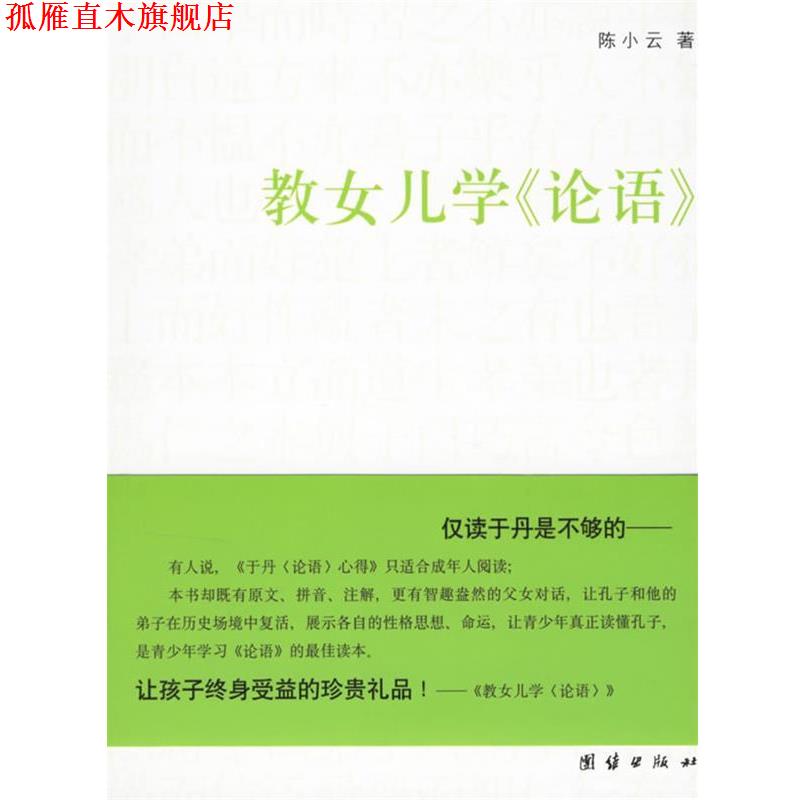 【正版书】 教女儿学《论语》 陈小云 著 团结出版社