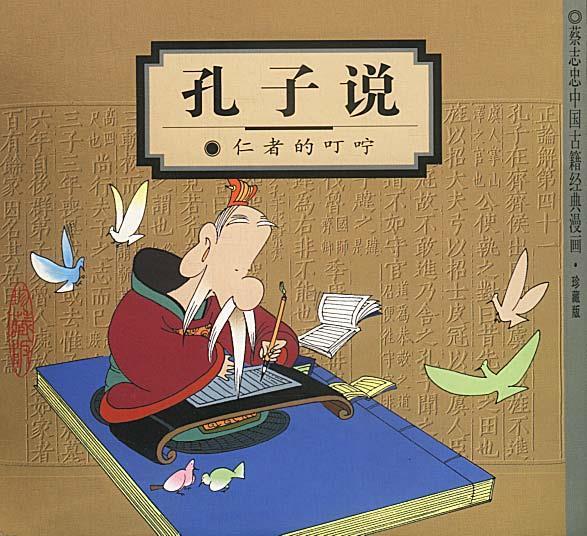 【正版书】 孔子说:仁者的叮咛 蔡志忠 编绘 生活·读书·新知三联书店