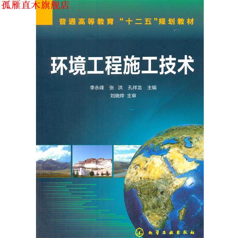 【正版书】 环境工程施工技术 李永峰 等主编 化学工业出版社