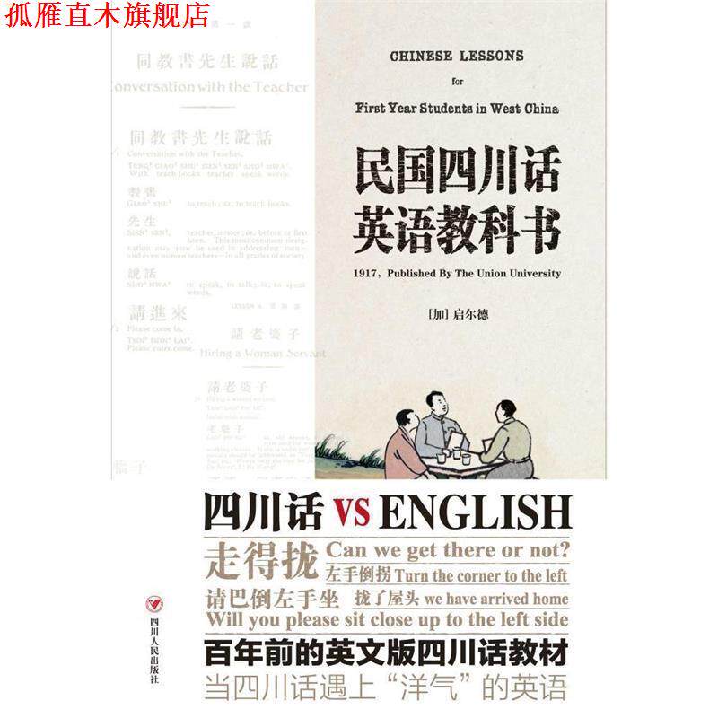 【正版书】 民国四川话英语教科书 (加)启尔德 四川人民出版社
