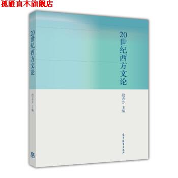 【正版书】 20世纪西方文论 段吉方 编 高等教育出版社