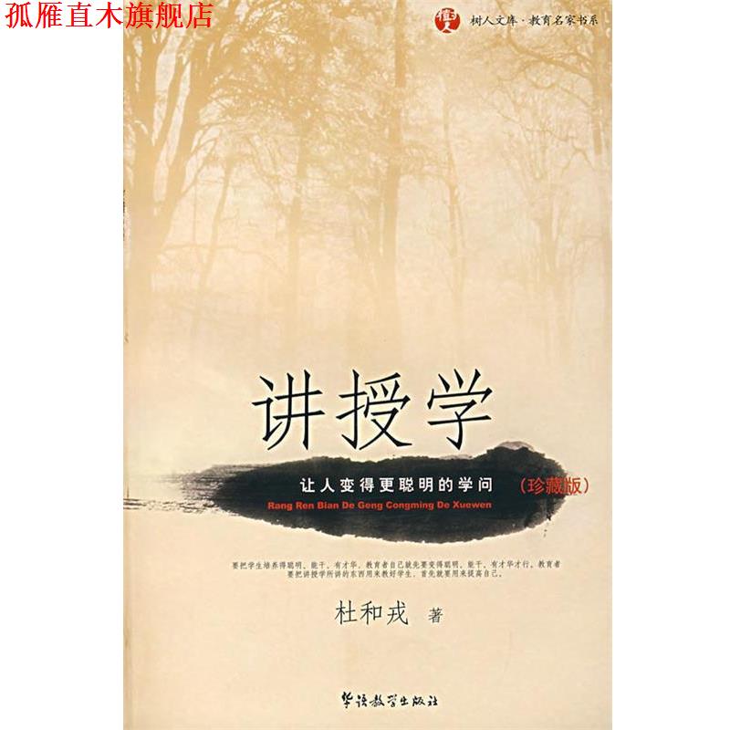 【正版书】 讲授学:让人变得更聪明的学问 杜和戎 著 华语教学出版社